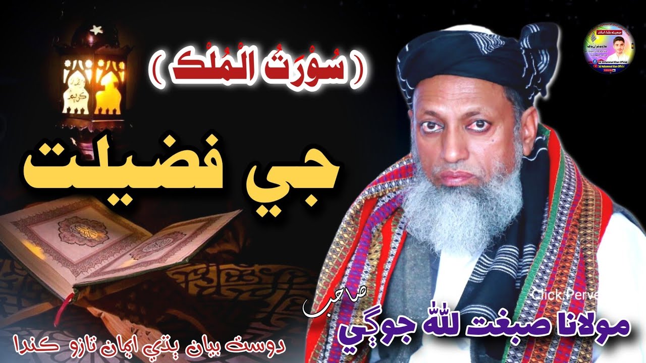 Soorat mulk ka Fazeelat |New Bayan Molana Sibghatullah jogi Sahab| مولانا صبغت اللّٰه جوڳي صاحب 