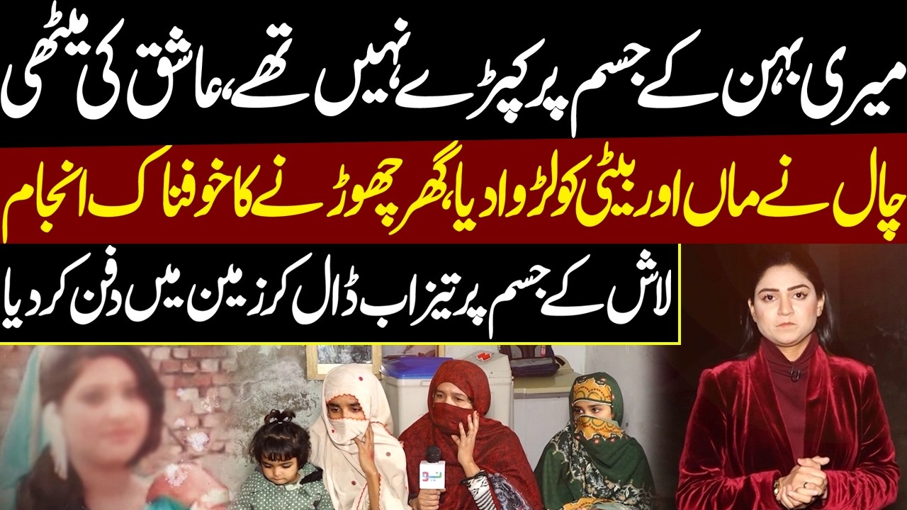 Meri Behn Ke Jism Par Kapray Bhi Nahi Thy... Muhabbat Ka Khofnak Anjan - Pukaar