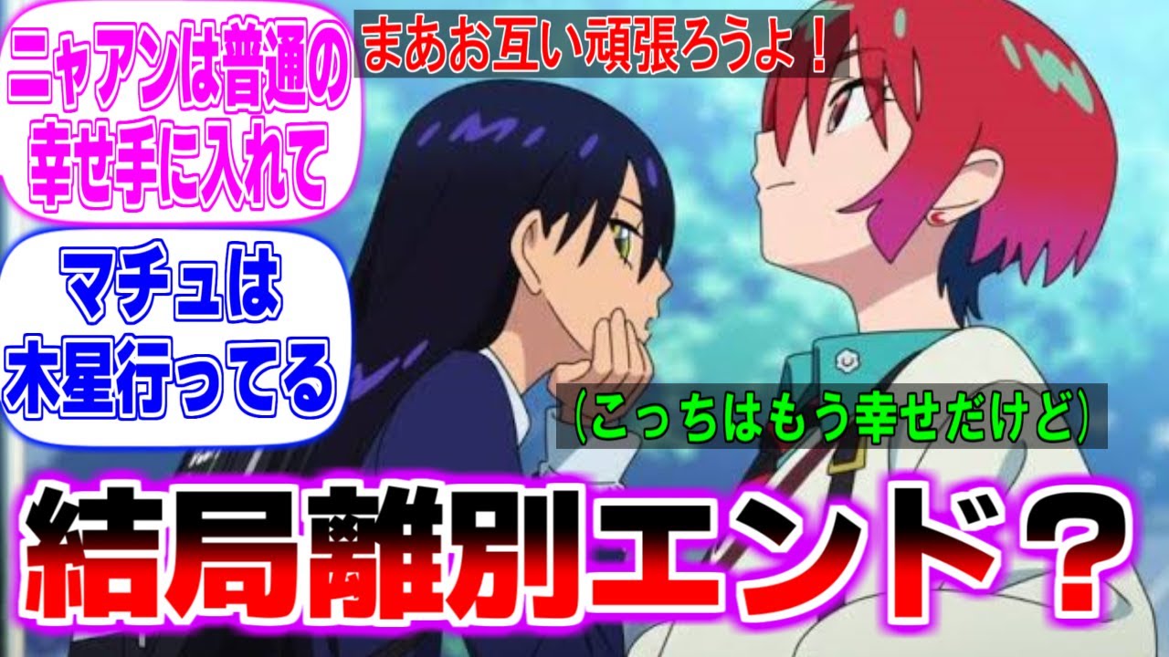マチュとニャアンってやっぱり離別エンドになるのかな？に対する反応集