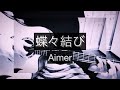 【119】蝶々結び/Aimer ギター73日目cover