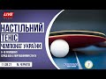 Чемпіонат України з настільного тенісу U-18