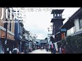 【氷川神社で鯛みくじも】小江戸 川越で食べ歩き　SAITAMA vlog Kawagoe