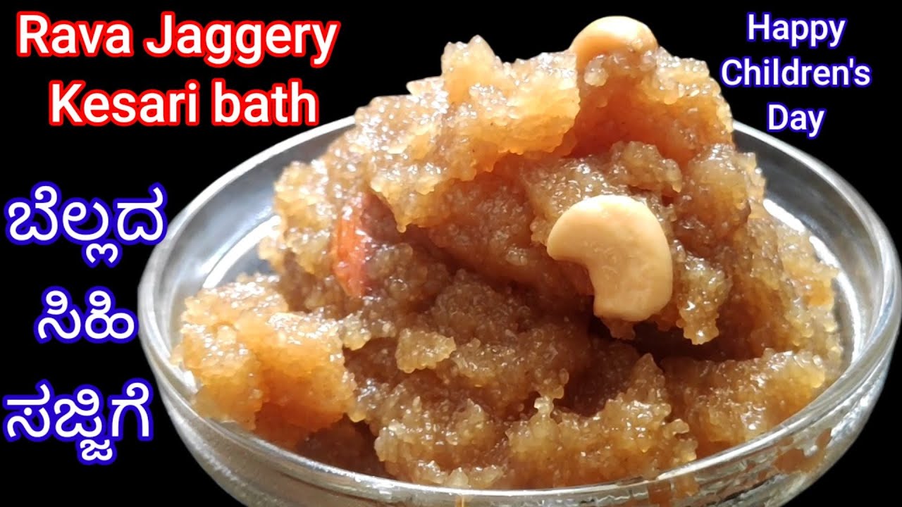 ಬೆಲ್ಲದ ರವೆ ಕೇಸರಿಬಾತ್ Instant Rava Kesari With Jaggery ಬೆಲ್ಲದ ಸಿಹಿ