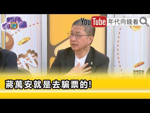 精彩片段》郭玺: 蒋万安 就是虚伪的无能市长…【年代向钱看】2026.09.29