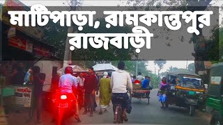 মাটিপাড়া বাজার, রামকান্তপুর, রাজবাড়ী || Matipara Bazar, Ramkantopur,  Rajbari Faridpur Bangladesh