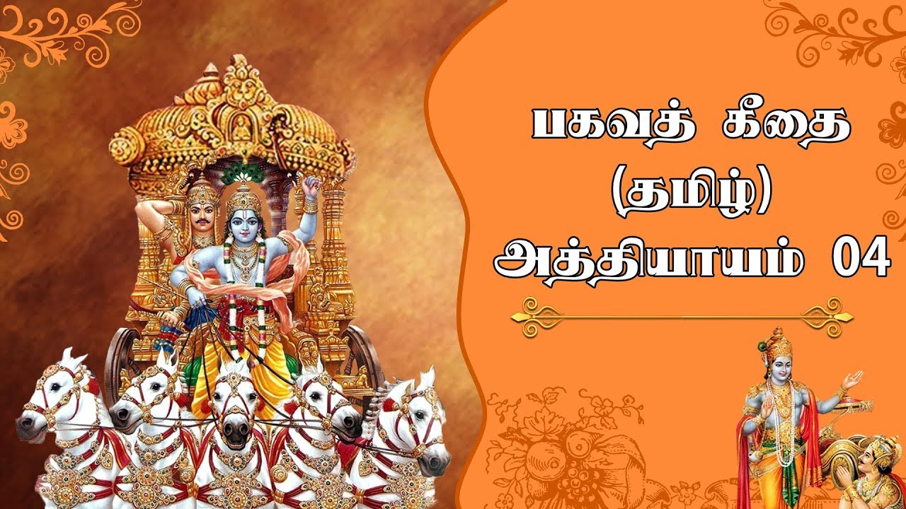      4   Bhagavad Gita in Tamil Chapter 4  Srimad Bhagavad Geethai