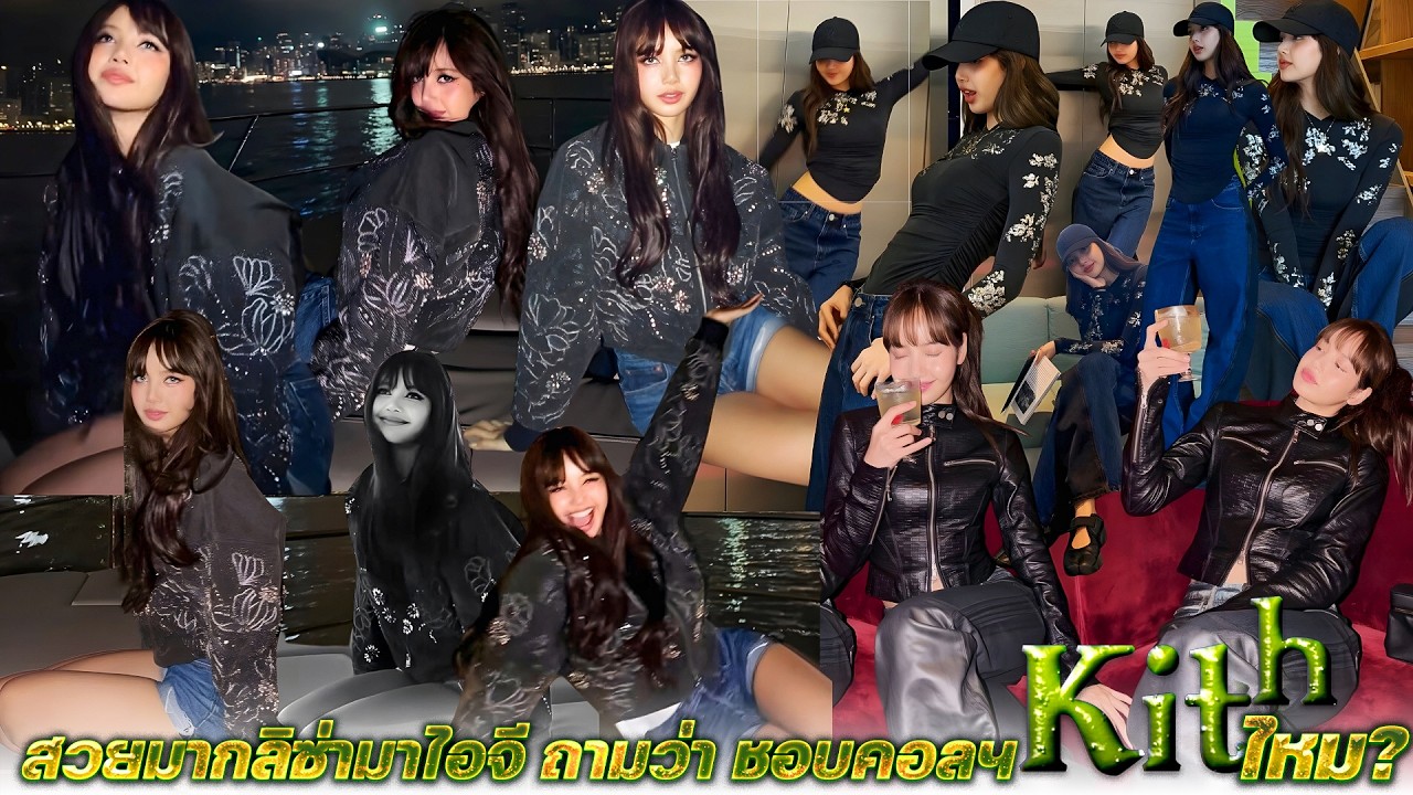 ลิซ่ามาไอจี ถามว่าชอบคอลฯ  Kith  ที่ออกเเบบไหม ขอบคุณรอนนี่เเละทีมงานน่ารักมาก 🥰🫶🏻