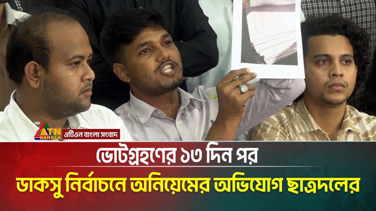 ভোটগ্রহণের ১৩ দিন পর ডাকসু নির্বাচন নিয়ে অনিয়েমের অভিযোগ তুললো ছাত্রদল। DUCSU | Chatradol