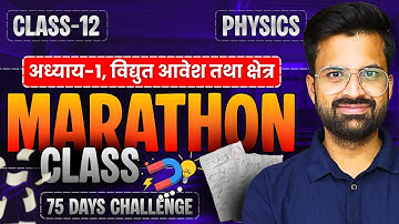 अध्याय-1, विद्युत आवेश तथा क्षेत्र | Marathon Class | Class-12th Physics | कक्षा-12 भौतिक विज्ञान