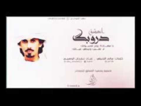 أعشق دروبك حمدان الوهيبي