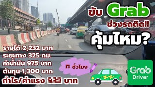 ขับ Grab ช่วงรถติด จะคุ้มไหม? | ช่างพาขับ