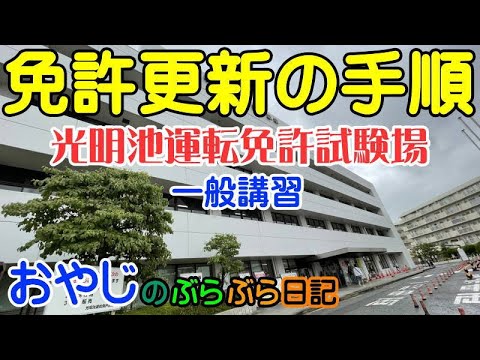 【免許更新の手順】運転免許証の更新に行ってきました!一般講習!光明池運転免許試験場 - YouTube