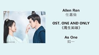 As One 如一 by Allen Ren 任嘉倫 ONE AND ONLY OST《周生如故》 [CHN|PINYIN|ENG Lyrics]