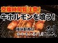 ※閲覧注意！【牛ホルモン】横浜駅西口 焼肉・ホルモン専門店 烈