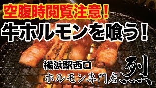 ※閲覧注意！【牛ホルモン】横浜駅西口 焼肉・ホルモン専門店 烈