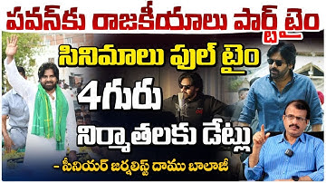 Senior Journalist Daamu Balaji On Pawan Kalyan Cinema Life : పవన్ కు రాజకీయాలు పార్ట్ టైం
