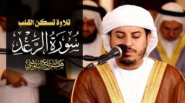 سورة الرعد بصوت خاشع يهز القلوب | تلاوة مهيبة للشيخ هزاع البلوشي