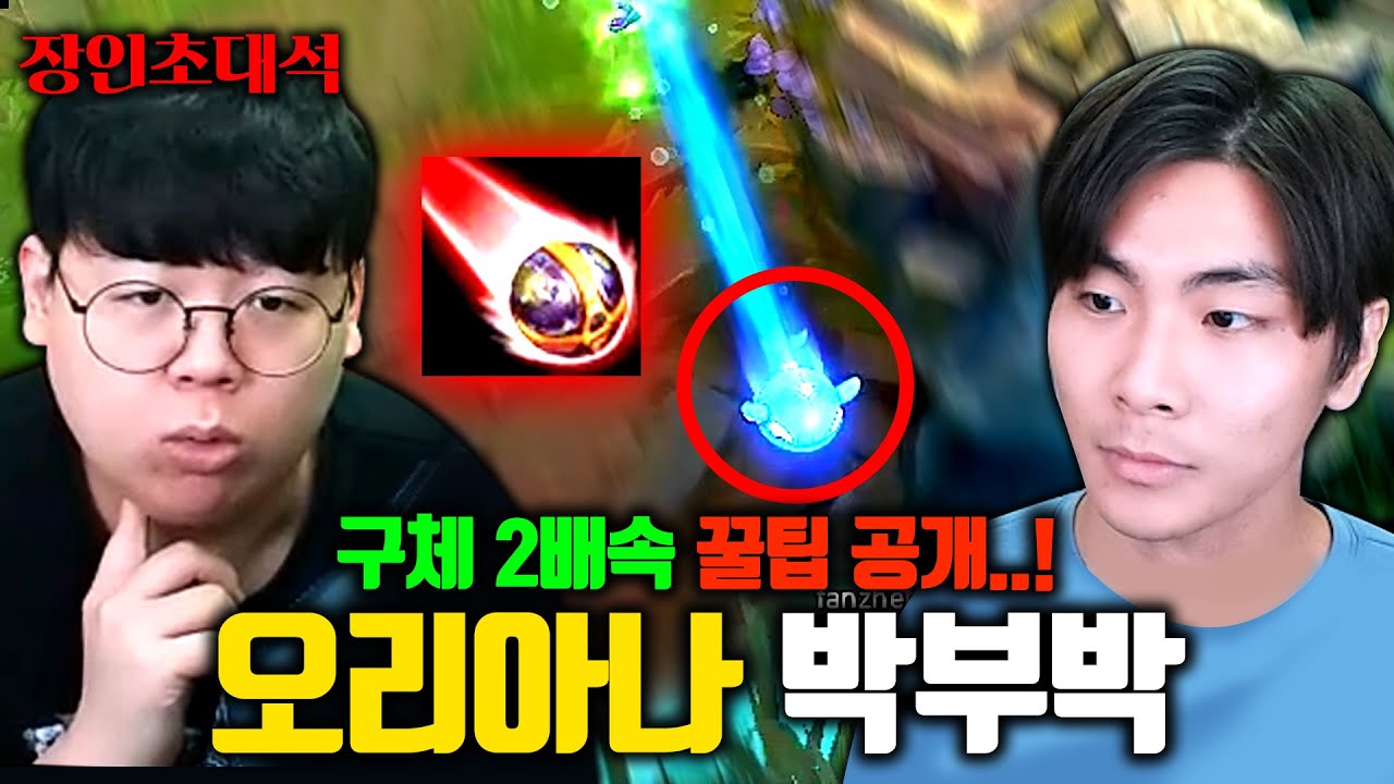 오리아나 구체 2배속 사용법 공개, 원챔 그랜드마스터 박부박 장인초대석 [테스터훈]