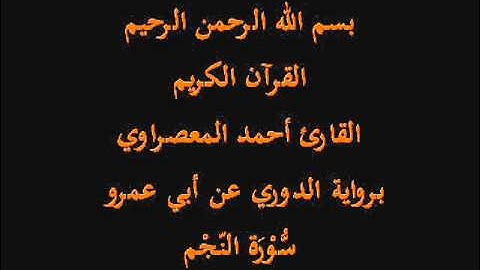 سُّوْرَة النّجْم- برواية الدوري عن أبي عمرو-القارئ أحمد المعصراوي