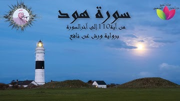 سورة هود من الآية 110 برواية ورش عن نافع لفضيلة الشيخ نورالدين الهاشمي