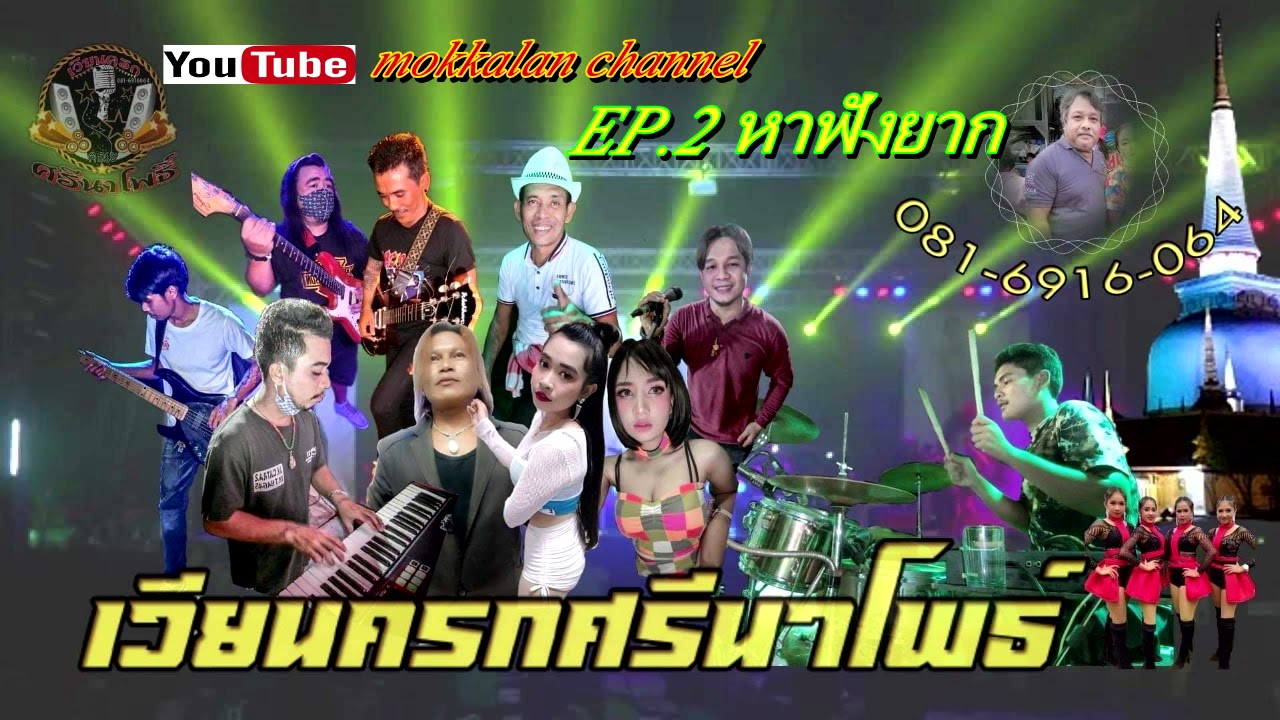 EP.2 หาฟังยาก!!! บันทึกการแสดงสดชุดเก่าๆ วงศรีนาโพธิ์ นครศรีธรรมราช จังหวะรำวง สามช่ามันๆ