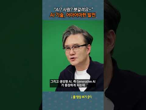 AI 기술, 어마어마한 발전 #shorts