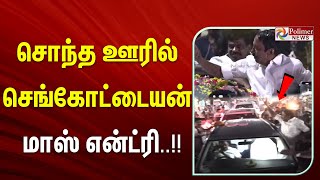 Download Lagu 🔴LIVE: த.வெ.க இணைந்த பின் சொந்த ஊருக்கு செங்கோட்டையன் மாஸ் என்ட்ரி | TVK Sengottaiyan | TVK Vijay MP3