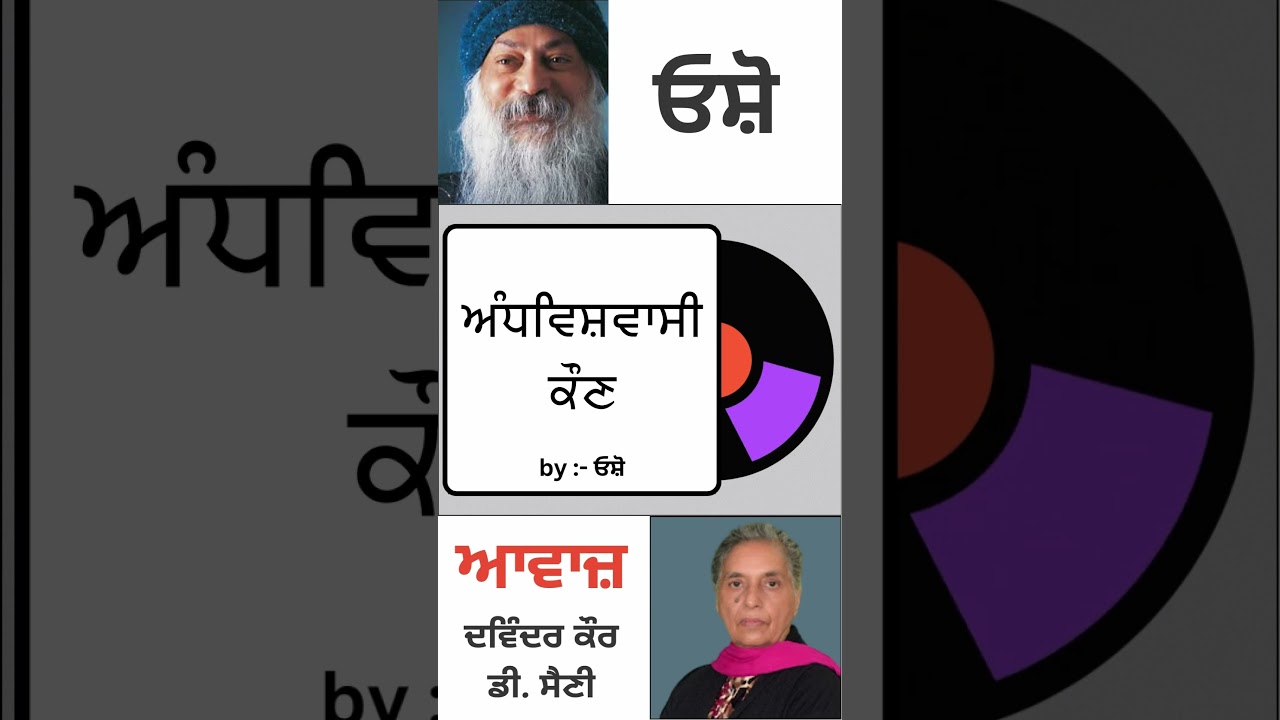 ⁣ਅੰਧਵਿਸ਼ਵਾਸੀ ਕੌਣ || By : ਓਸ਼ੋ