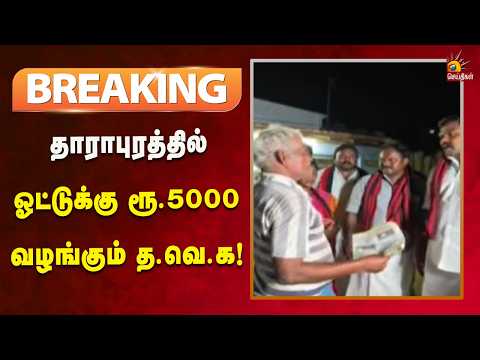 #BREAKING | த.வெ.க பணம் விநியோகம் செய்வதாக பொதுமக்கள் குற்றச்சாட்டு! | Kalaignar News