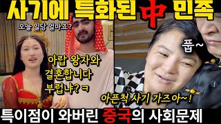 [중국이슈] 아랍와자와 결혼하는 중국여성들.......