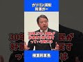 ガソリン減税 財源ガー / 国民民主党 榛葉幹事長
