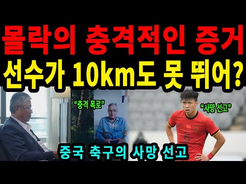 중국 축구 몰락, 이반코비치 감독의 충격 폭로와 진짜 이유