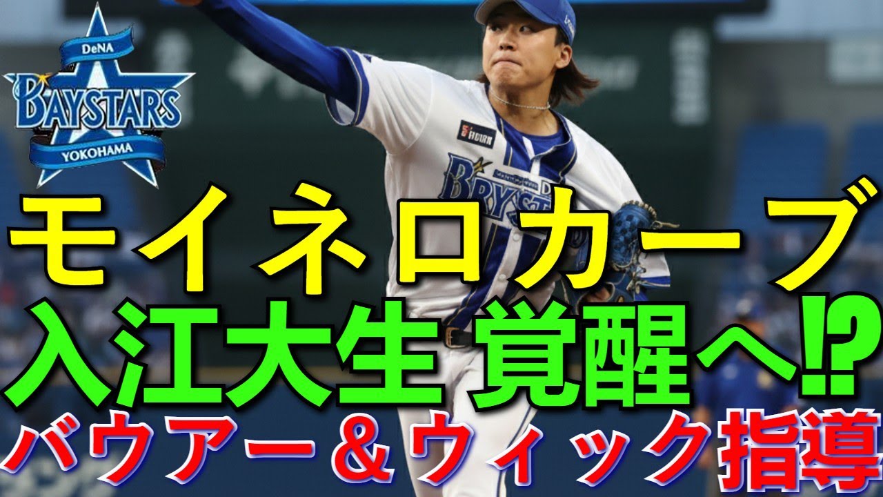 【DeNA投手戦略】入江大生が挑戦！「モイネロカーブ」習得で覚 tỉnhか？ウィック＆バウアーの指導で変わる投球術の全て。