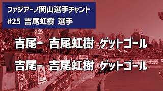 ファジアーノ岡山2024シーズン新選手チャント 吉尾虹樹選手 - YouTube