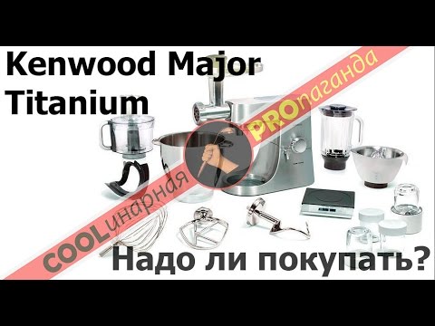 Кухонный комбайн Kenwood Major Titanium KMM 020. Обзор. Достоинства и недостатки