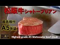 【Ａ５等級】希少な松阪牛シャトーブリアンのステーキ　Highest grade A5 Matsusaka beef steak