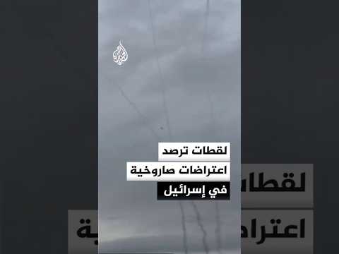شاهد| اعتراضات صاروخية في سماء إسرائيل