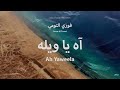                               اه ياويله   فوزي التومي                   الريقي الليبي  