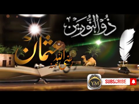 عثمان بن عفان تسير السنون موسى العميرة          