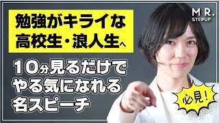 ｢どうせ勉強してもムダ…｣と思っている受験生が見たら勇気が出る動画