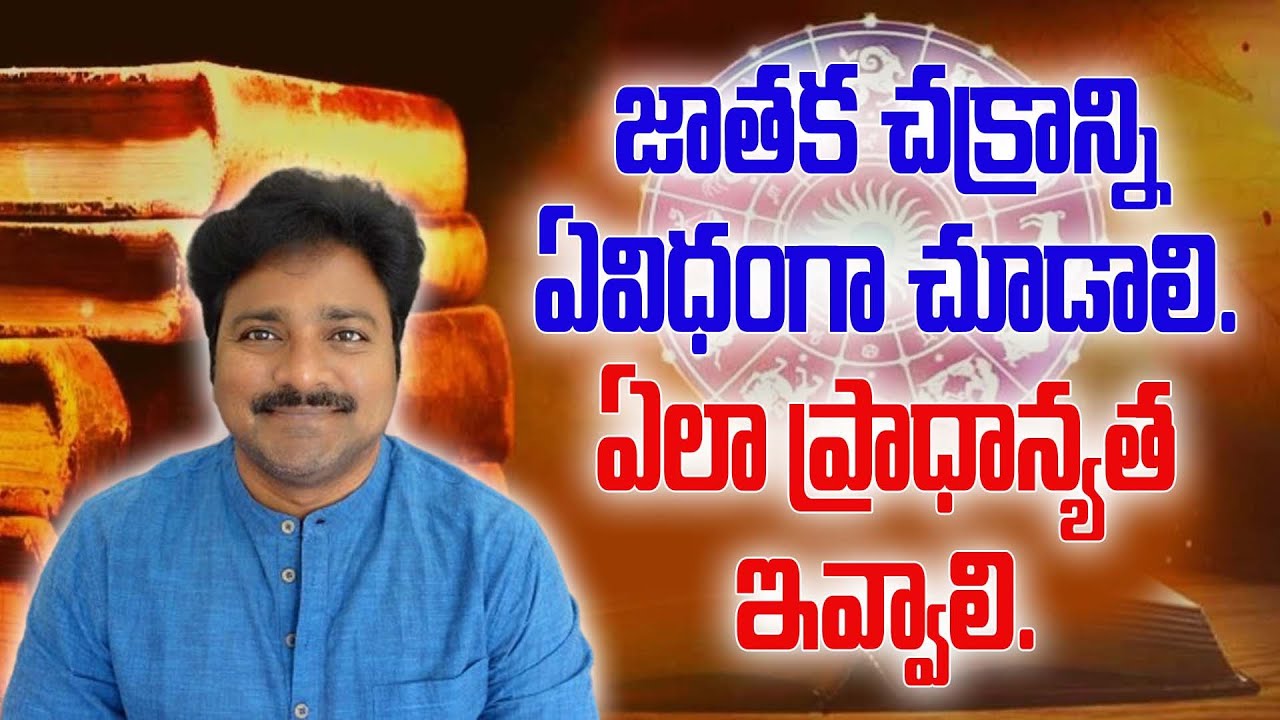 జాతకచక్రాన్నిఏవిధంగా చూడాలి? ఎలా ప్రాధాన్యత ఇవ్వాలి? // మీ రాజేష్//