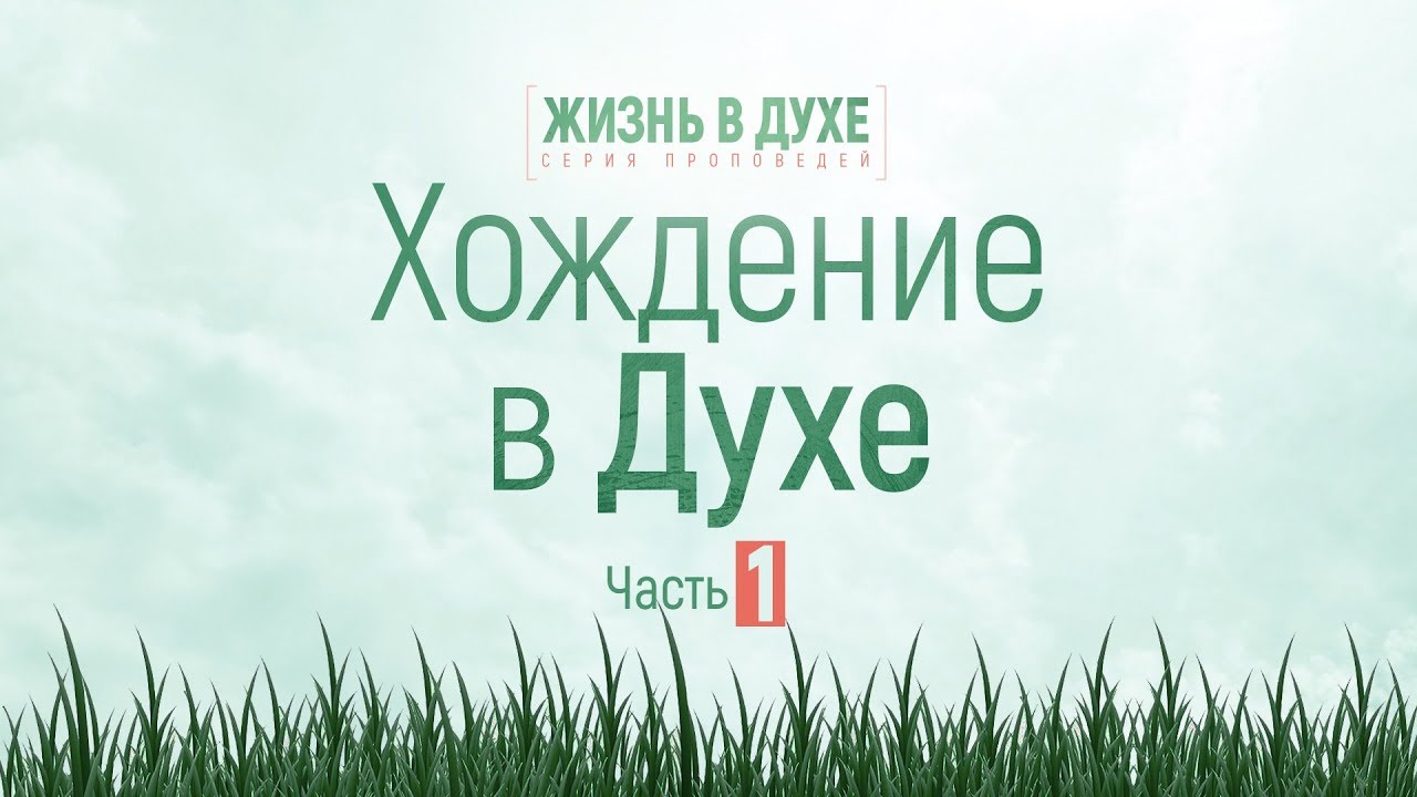 Жизнь в Духе: 2. Хождение в Духе / часть 1 (Алексей Коломийцев) - YouTube