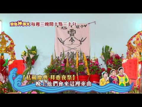 寶島神很大第80集搶先看 前進西拉雅 隱身台南的神秘祭典 God Bless Baodao20160113