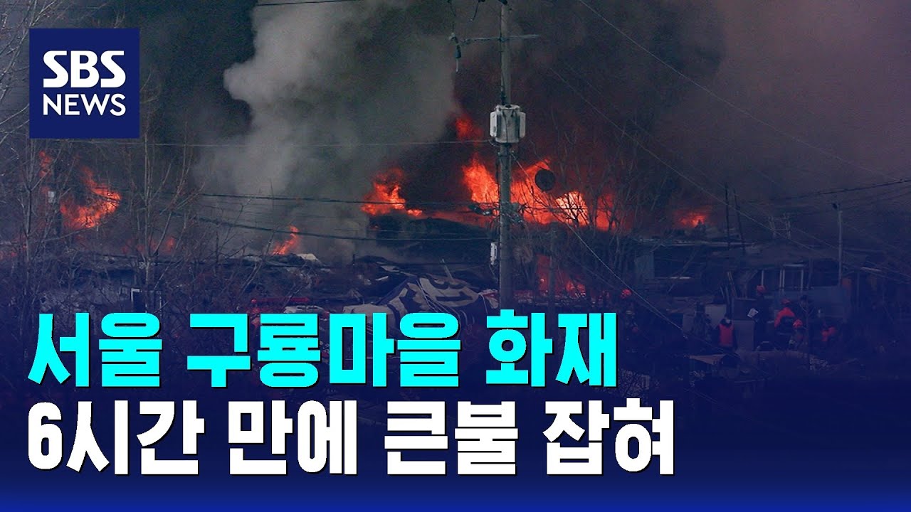 6시간 만에 큰불 잡힌 구룡마을…헬기 추가 투입 / SBS