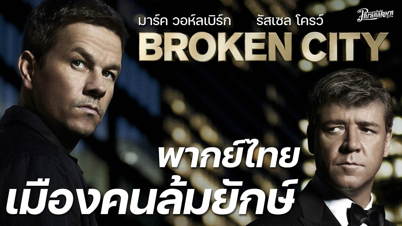 Broken City เมืองคนล้มยักษ์  หนังเต็ม HD Phranakornfilm Official พากย์ไทย