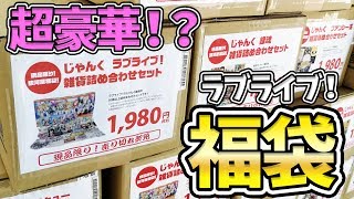 ジャンクかと思ったらこんなものまで！？駿河屋ラブライブ！福袋開封