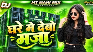 Ghare Me Debo Maja / New Khortha Song Jhumar Style Mix / Mix By MT Mahi / DJ Sarzen 