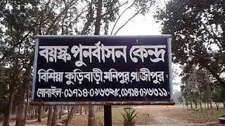 বয়স্ক পুনর্বাসন কেন্দ্র,গাজীপুর।