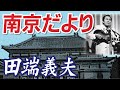 南京だより _ 田端義夫(イメージ)