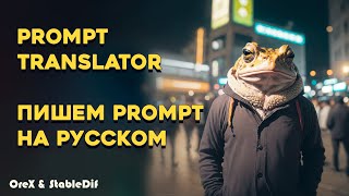 Prompt на Русском языке | Prompt translator